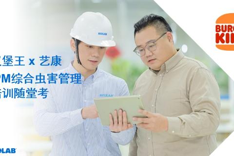 汉堡王 x 艺康IPM综合虫害管理培训