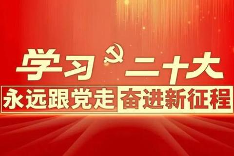 党的二十大精神互动答题