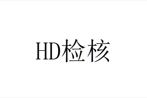 HD知识检核