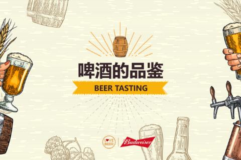 趣味啤酒品鉴活动