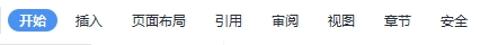 <p>我们把“开始”、“插入”等这些工具叫作</p>