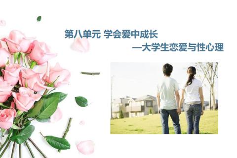 第八单元  大学生恋爱与性心理