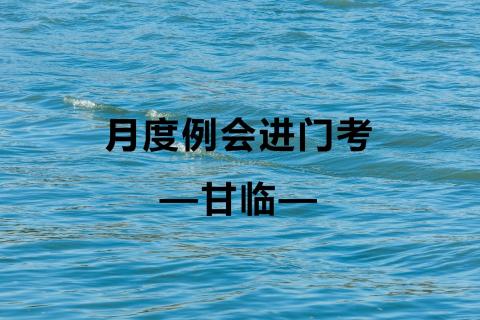 5月度例会进门考-甘临