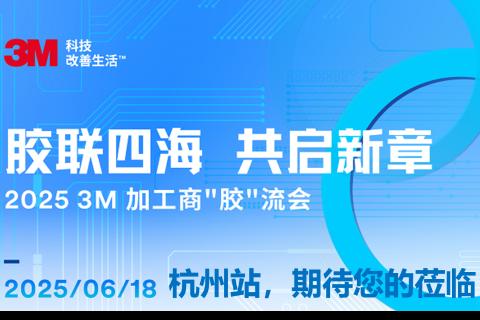 最强大脑 - 3M加工商交流会 | 杭州站