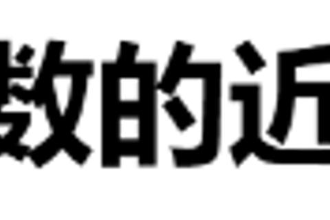 求小数的近似数