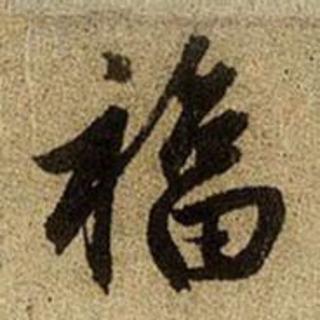<p>图里的书法字体是？</p>