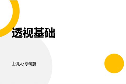 透视基础