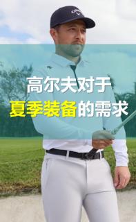 <p>高尔夫对于夏季装备的需求是：<strong>弹性与灵活性、防晒、凉感、透气排汗</strong></p>