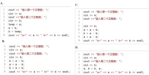 <p>下面C++代码用于交换两个正整数a和b的值，不能实现交换的代码是（ ）。</p>