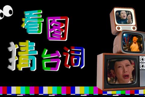 看图猜台词