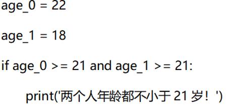 <p>要检查两个人的年龄都不小于21岁，可以使用下面的条件语句。<span data-tex=""> </span></p>