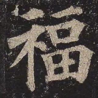 <p>图里的书法字体是？</p>