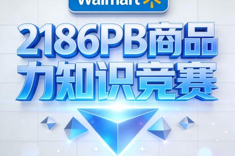 沃尔玛PB商品知识测验（单选）