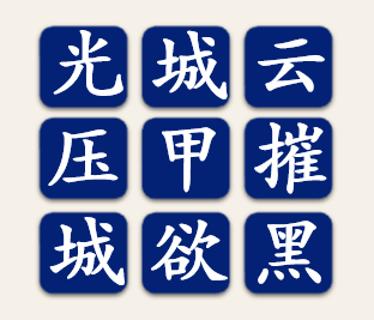 <p>在屏幕上显示的九宫格快速选出一句诗。</p>