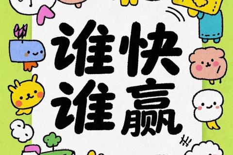谁快谁赢！