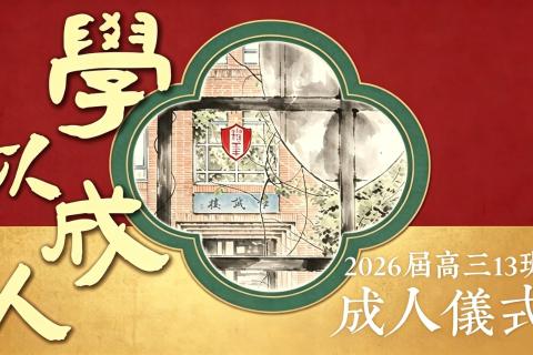 高三13班成人仪式
