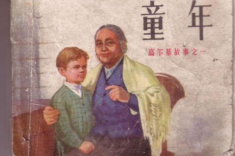 高尔基《童年》基础知识测验