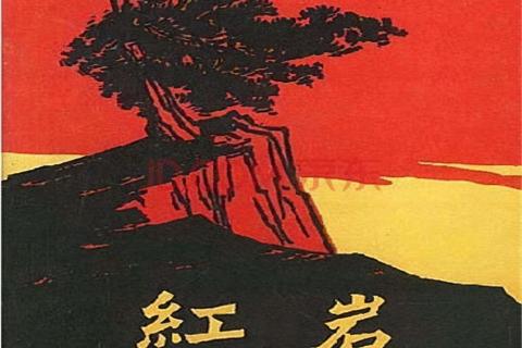 《红岩》文学名著知识测验（一）