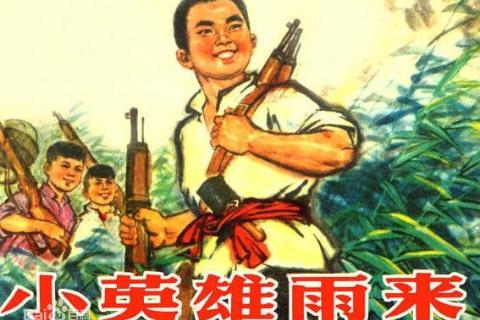 《小英雄雨来》赏析类