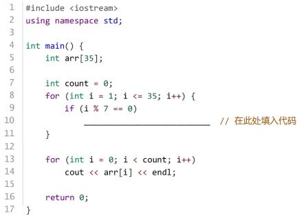 <p>小杨在做数学题&#xff0c;题目要求找出从1到35中能被7整除的数字&#xff0c;即[7, 14, 21, 28, 35]&#xff0c;则横线处应填入哪个代码&#xff1f;&#xff08; &#xff09;</p>