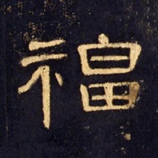 <p>图里的书法字体是？</p>