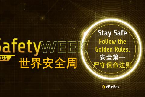 WUG工厂2026年世界安全周知识竞赛