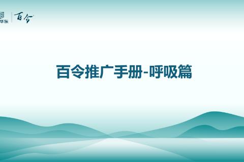 百令胶囊推广手册-呼吸篇