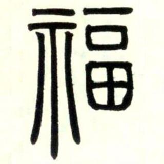 <p>图里的书法字体是？</p>