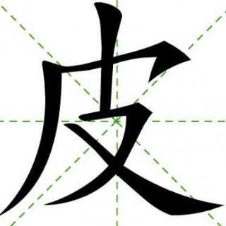 皮字的第一笔叫什么名字