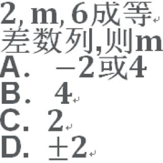 <b>若三个实数2，m，6成等差数列，则m的值为(　　)</b>