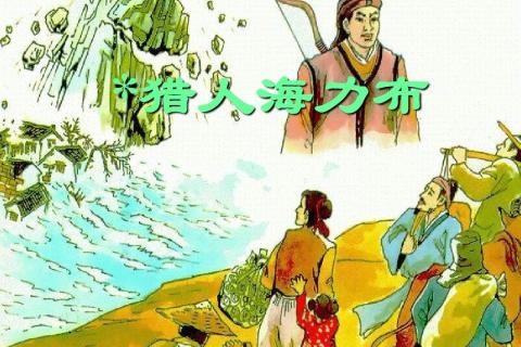 猎人海力布