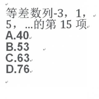 <b>等差数列-3，1，5，…的第15项为(　　)</b>