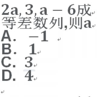 <b>如果三个数2a，3，a-6成等差数列，则a的值为(　　)</b>