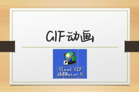 GIF 动画