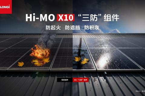 塞航巅峰汇 ・ 隆基himox10光伏知识论剑