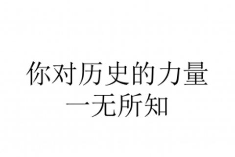 这才是真正的力量，年轻人