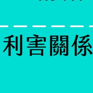 企业的利益相关者不包括？