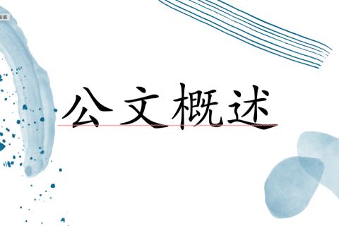 公文概述