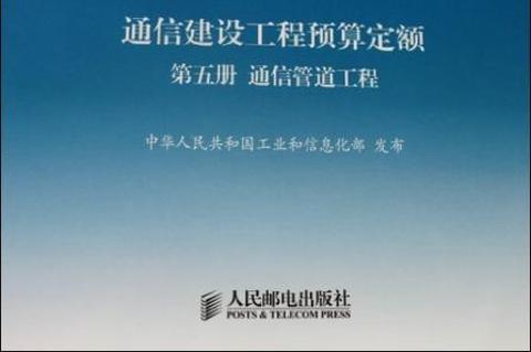 <p>通信建设工程预算定额主要由什么构成</p>