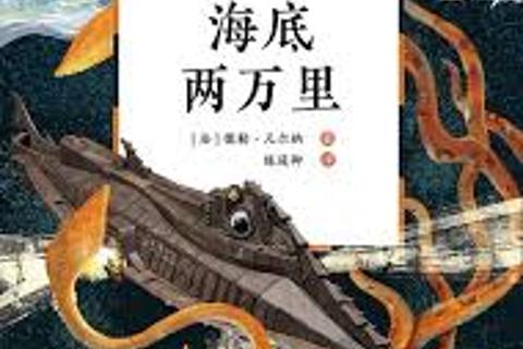  海底两万里