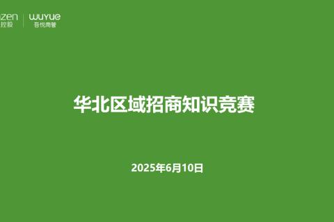 华北区域招商知识竞赛
