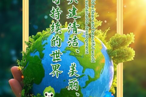 惠泉福鼎2025年世界环境日“美丽中国我先行”答题知识竞赛