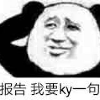 形容一个KY是指？