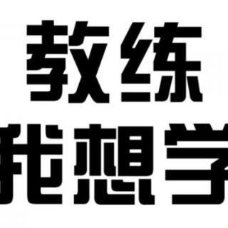 “教练，我想_____”这个梗来自于