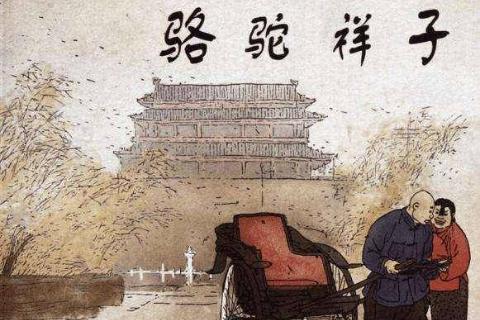 《骆驼祥子》情节闯关
