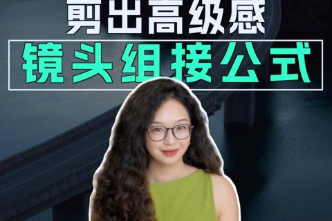 3个镜头组接公式！剪出节奏起伏感！