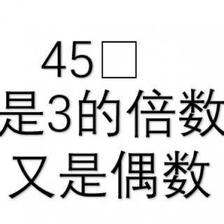 45□是3的倍数、又是偶数；□里最大填几？