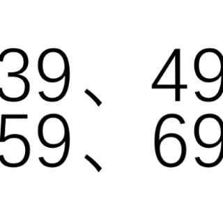 在39、49、59、69中，有几个质数？