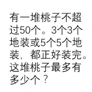 有一堆桃子不超过50个。3个3个地装或5个5个地装，都正好装完。这堆桃子最多有多少个？