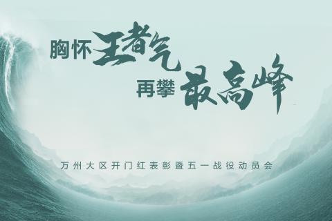 五一大促动员会进门考